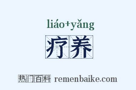 疗养是什么意思的图片